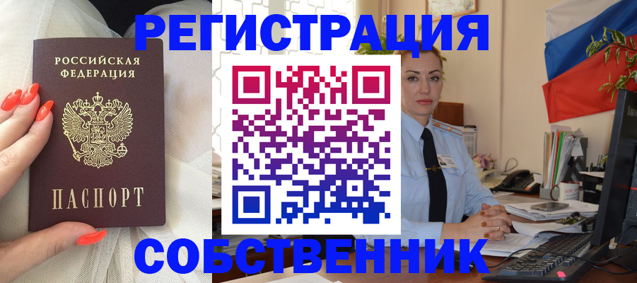 временная регистрация собственник в Байкальске
