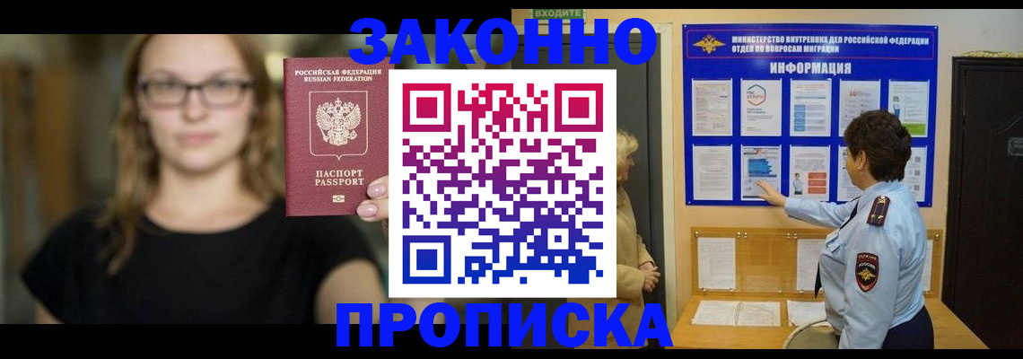 прописка 2025 в Байкальске